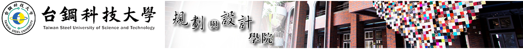 台鋼科技大學規劃與設計學院